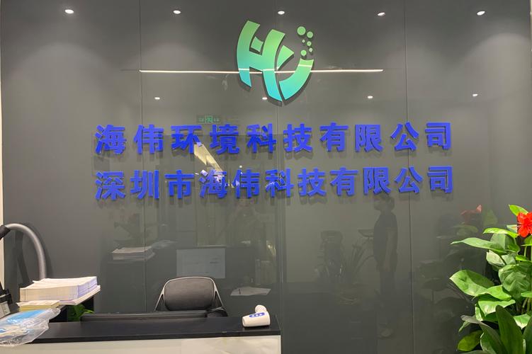 深圳市海伟科技