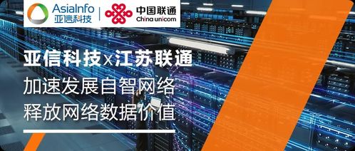 亚信科技自智网络副驾产品助力江苏联通释放网络数据价值