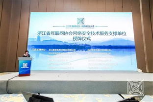 浙江省互联网协会网络安全技术服务支撑单位授牌仪式顺利举行